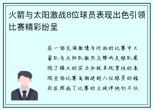 火箭与太阳激战8位球员表现出色引领比赛精彩纷呈 火箭与太阳激战8位球员表现出色引领比赛精彩纷呈