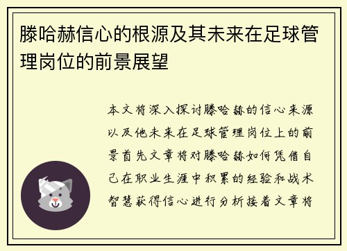 滕哈赫信心的根源及其未来在足球管理岗位的前景展望 滕哈赫信心的根源及其未来在足球管理岗位的前景展望