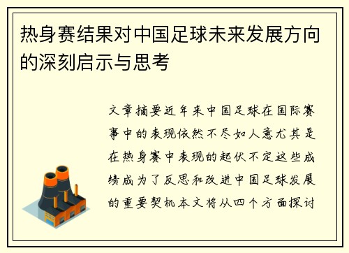 热身赛结果对中国足球未来发展方向的深刻启示与思考