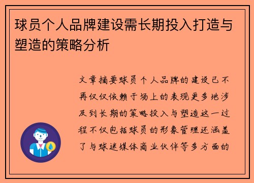 球员个人品牌建设需长期投入打造与塑造的策略分析 球员个人品牌建设需长期投入打造与塑造的策略分析