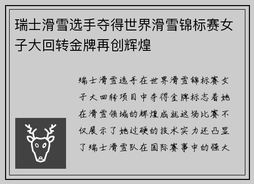 瑞士滑雪选手夺得世界滑雪锦标赛女子大回转金牌再创辉煌