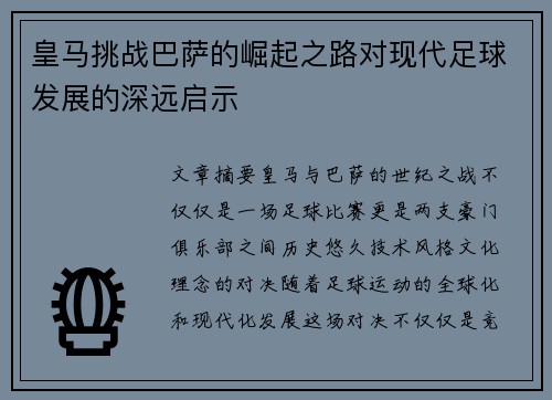 皇马挑战巴萨的崛起之路对现代足球发展的深远启示 皇马挑战巴萨的崛起之路对现代足球发展的深远启示