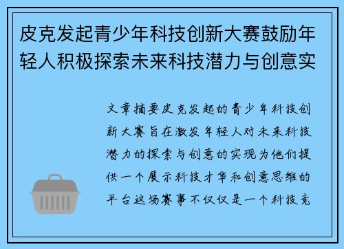 皮克发起青少年科技创新大赛鼓励年轻人积极探索未来科技潜力与创意实现