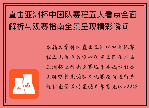 直击亚洲杯中国队赛程五大看点全面解析与观赛指南全景呈现精彩瞬间