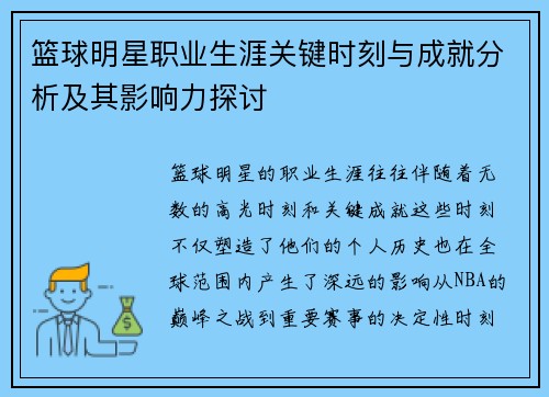 篮球明星职业生涯关键时刻与成就分析及其影响力探讨 篮球明星职业生涯关键时刻与成就分析及其影响力探讨