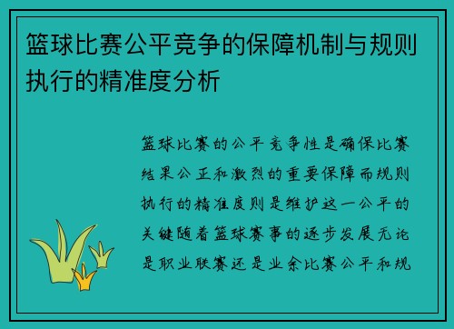 篮球比赛公平竞争的保障机制与规则执行的精准度分析 篮球比赛公平竞争的保障机制与规则执行的精准度分析
