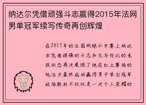 纳达尔凭借顽强斗志赢得2015年法网男单冠军续写传奇再创辉煌 纳达尔凭借顽强斗志赢得2015年法网男单冠军续写传奇再创辉煌