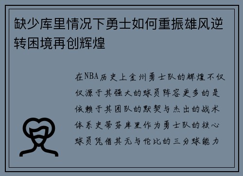 缺少库里情况下勇士如何重振雄风逆转困境再创辉煌 缺少库里情况下勇士如何重振雄风逆转困境再创辉煌
