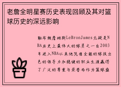 老詹全明星赛历史表现回顾及其对篮球历史的深远影响 老詹全明星赛历史表现回顾及其对篮球历史的深远影响
