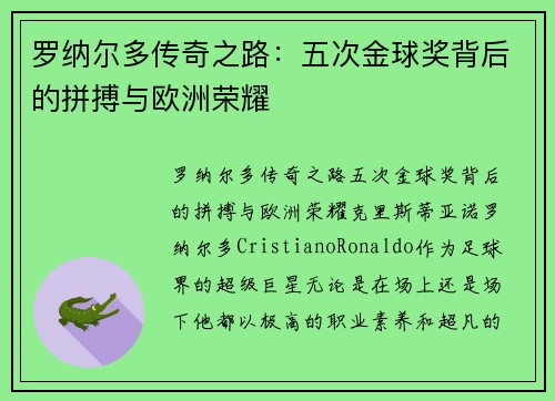 罗纳尔多传奇之路:五次金球奖背后的拼搏与欧洲荣耀 罗纳尔多传奇之路:五次金球奖背后的拼搏与欧洲荣耀