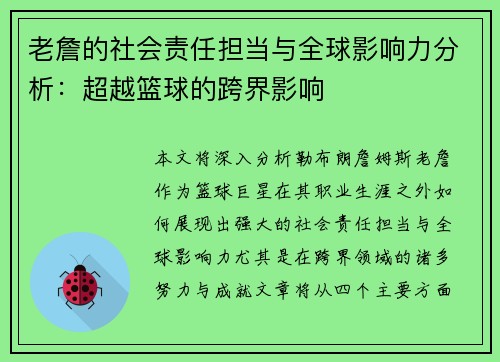 老詹的社会责任担当与全球影响力分析:超越篮球的跨界影响 老詹的社会责任担当与全球影响力分析:超越篮球的跨界影响