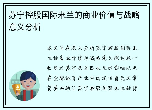 苏宁控股国际米兰的商业价值与战略意义分析 苏宁控股国际米兰的商业价值与战略意义分析