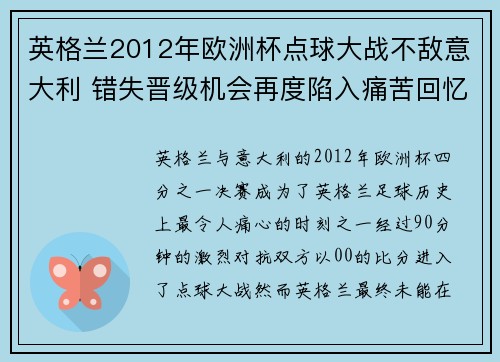 英格兰2012年欧洲杯点球大战不敌意大利 错失晋级机会再度陷入痛苦回忆 英格兰2012年欧洲杯点球大战不敌意大利 错失晋级机会再度陷入痛苦回忆