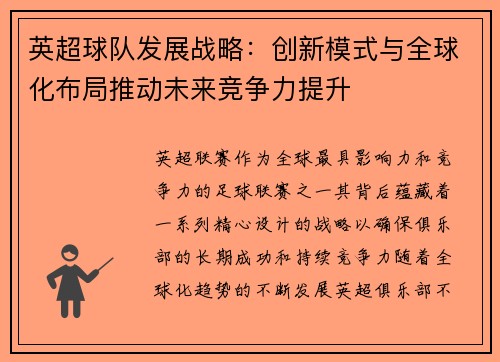 英超球队发展战略：创新模式与全球化布局推动未来竞争力提升
