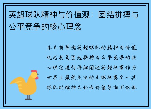 英超球队精神与价值观：团结拼搏与公平竞争的核心理念