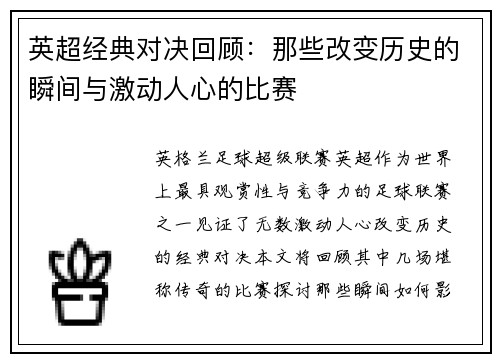 英超经典对决回顾:那些改变历史的瞬间与激动人心的比赛 英超经典对决回顾:那些改变历史的瞬间与激动人心的比赛