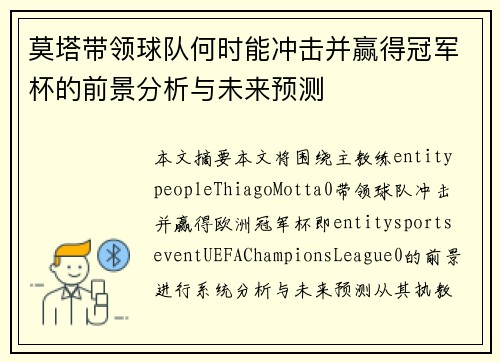 莫塔带领球队何时能冲击并赢得冠军杯的前景分析与未来预测 莫塔带领球队何时能冲击并赢得冠军杯的前景分析与未来预测