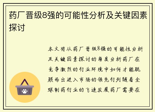 药厂晋级8强的可能性分析及关键因素探讨