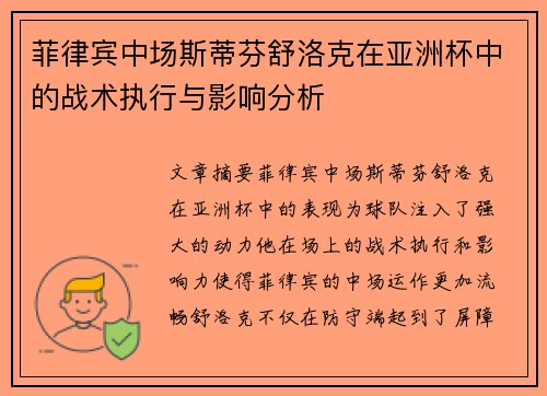 菲律宾中场斯蒂芬舒洛克在亚洲杯中的战术执行与影响分析 菲律宾中场斯蒂芬舒洛克在亚洲杯中的战术执行与影响分析