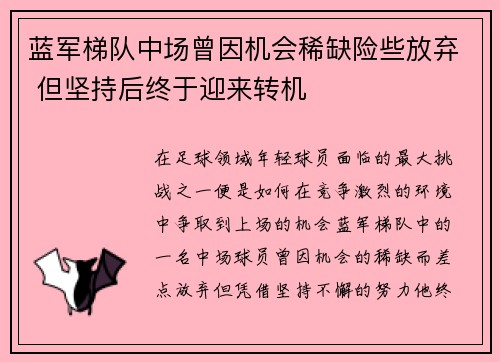 蓝军梯队中场曾因机会稀缺险些放弃 但坚持后终于迎来转机