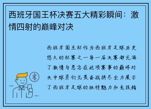 西班牙国王杯决赛五大精彩瞬间：激情四射的巅峰对决