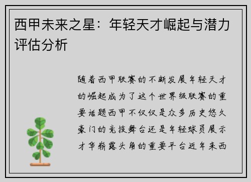 西甲未来之星：年轻天才崛起与潜力评估分析