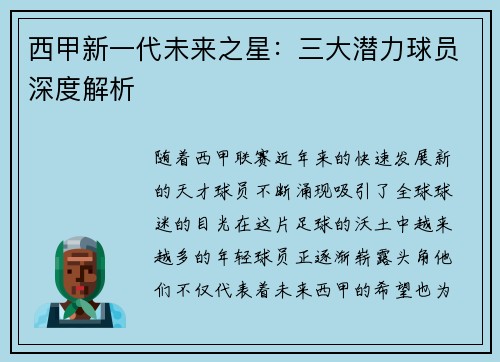 西甲新一代未来之星：三大潜力球员深度解析