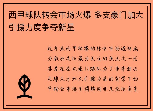 西甲球队转会市场火爆 多支豪门加大引援力度争夺新星