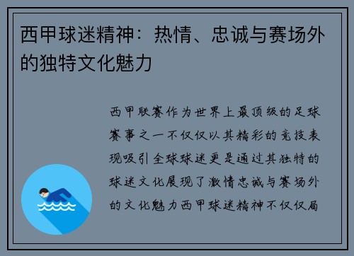 西甲球迷精神：热情、忠诚与赛场外的独特文化魅力