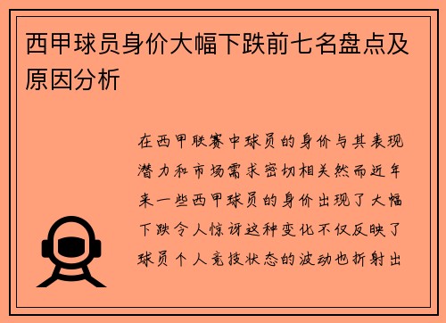 西甲球员身价大幅下跌前七名盘点及原因分析