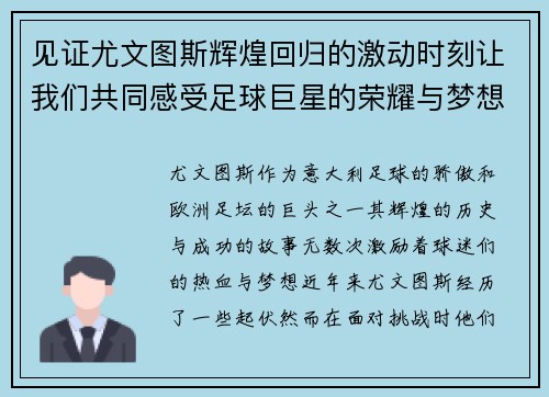 见证尤文图斯辉煌回归的激动时刻让我们共同感受足球巨星的荣耀与梦想