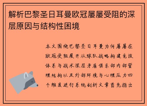 解析巴黎圣日耳曼欧冠屡屡受阻的深层原因与结构性困境 解析巴黎圣日耳曼欧冠屡屡受阻的深层原因与结构性困境