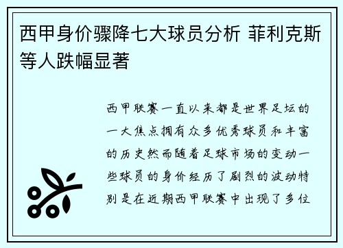 西甲身价骤降七大球员分析 菲利克斯等人跌幅显著 西甲身价骤降七大球员分析 菲利克斯等人跌幅显著