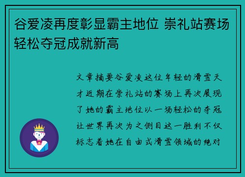 谷爱凌再度彰显霸主地位 崇礼站赛场轻松夺冠成就新高