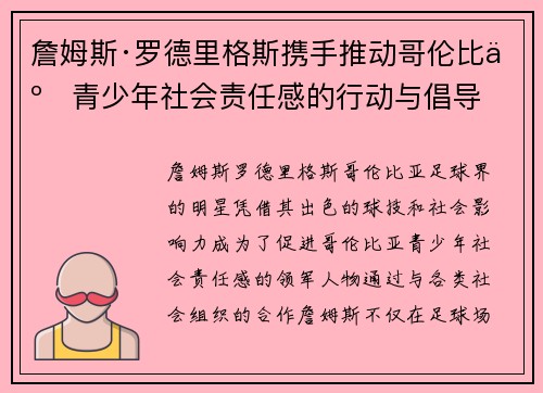 詹姆斯·罗德里格斯携手推动哥伦比亚青少年社会责任感的行动与倡导