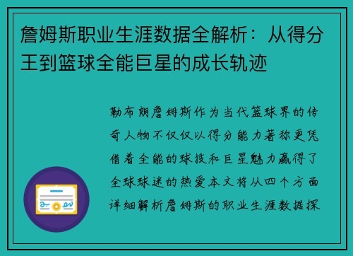 詹姆斯职业生涯数据全解析:从得分王到篮球全能巨星的成长轨迹 詹姆斯职业生涯数据全解析:从得分王到篮球全能巨星的成长轨迹