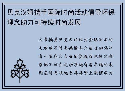 贝克汉姆携手国际时尚活动倡导环保理念助力可持续时尚发展