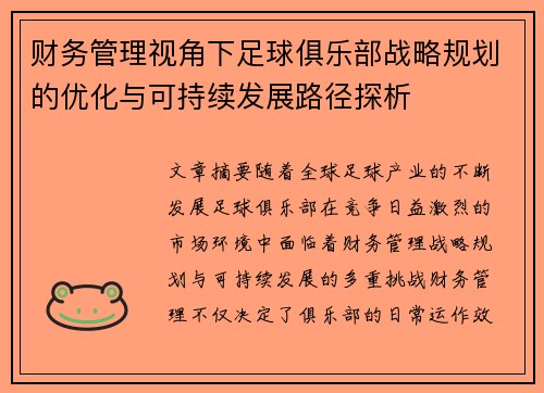财务管理视角下足球俱乐部战略规划的优化与可持续发展路径探析 财务管理视角下足球俱乐部战略规划的优化与可持续发展路径探析