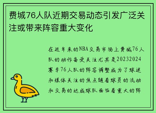 费城76人队近期交易动态引发广泛关注或带来阵容重大变化