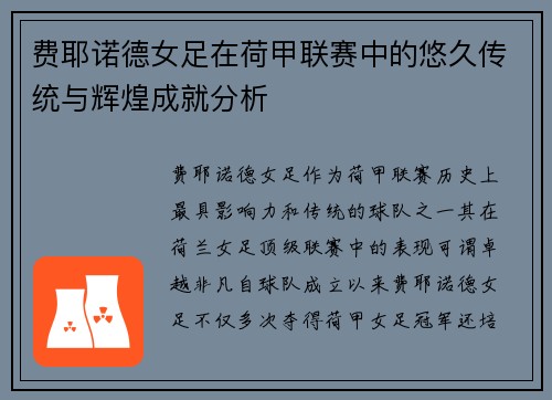 费耶诺德女足在荷甲联赛中的悠久传统与辉煌成就分析