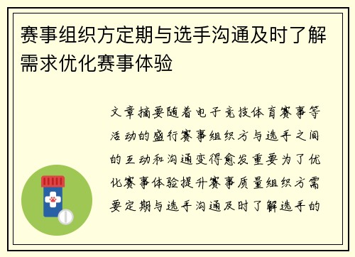 赛事组织方定期与选手沟通及时了解需求优化赛事体验 赛事组织方定期与选手沟通及时了解需求优化赛事体验