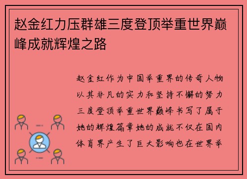赵金红力压群雄三度登顶举重世界巅峰成就辉煌之路 赵金红力压群雄三度登顶举重世界巅峰成就辉煌之路