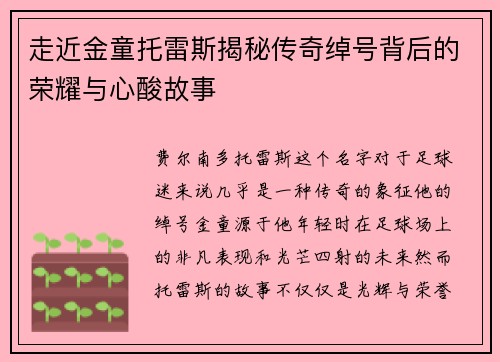 走近金童托雷斯揭秘传奇绰号背后的荣耀与心酸故事 走近金童托雷斯揭秘传奇绰号背后的荣耀与心酸故事