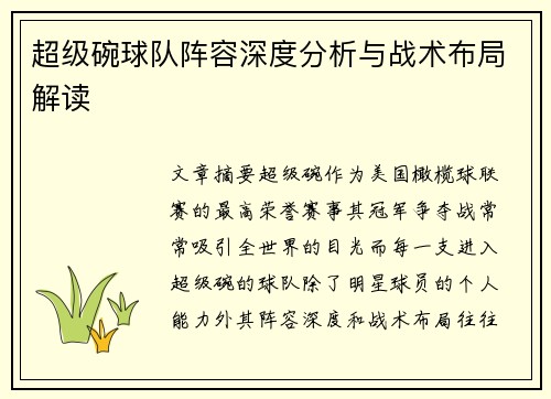 超级碗球队阵容深度分析与战术布局解读 超级碗球队阵容深度分析与战术布局解读