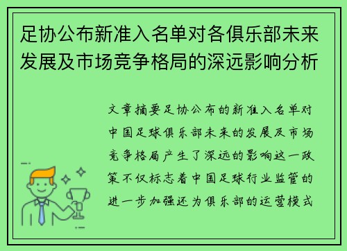 足协公布新准入名单对各俱乐部未来发展及市场竞争格局的深远影响分析