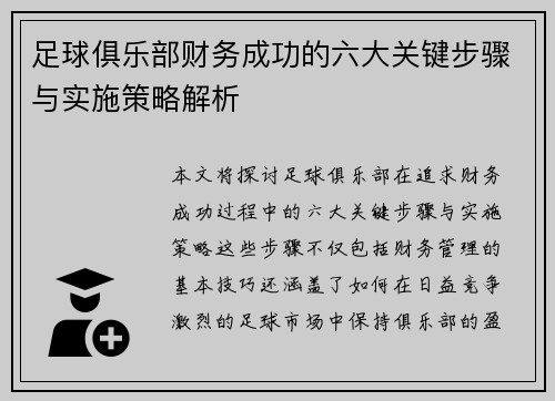 足球俱乐部财务成功的六大关键步骤与实施策略解析 足球俱乐部财务成功的六大关键步骤与实施策略解析