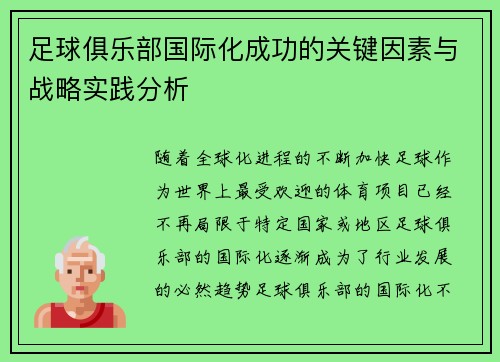 足球俱乐部国际化成功的关键因素与战略实践分析 足球俱乐部国际化成功的关键因素与战略实践分析