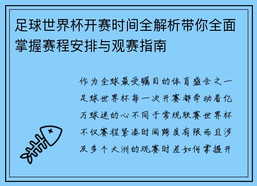 足球世界杯开赛时间全解析带你全面掌握赛程安排与观赛指南 足球世界杯开赛时间全解析带你全面掌握赛程安排与观赛指南