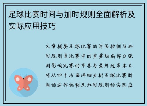 足球比赛时间与加时规则全面解析及实际应用技巧 足球比赛时间与加时规则全面解析及实际应用技巧