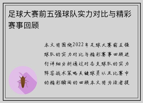 足球大赛前五强球队实力对比与精彩赛事回顾 足球大赛前五强球队实力对比与精彩赛事回顾